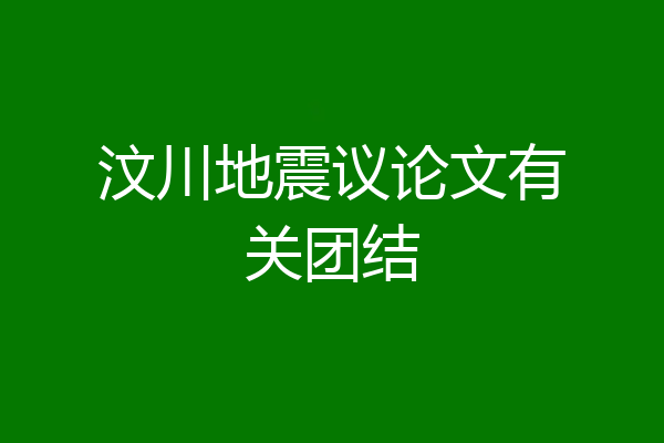 汶川地震议论文有关团结