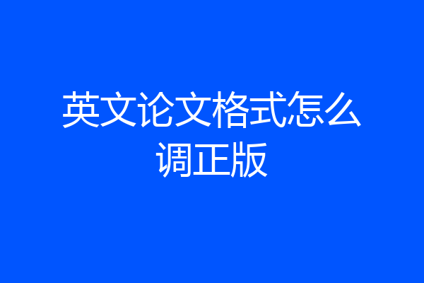 英文论文格式怎么调正版