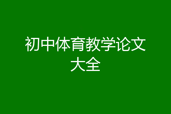 初中体育教学论文大全