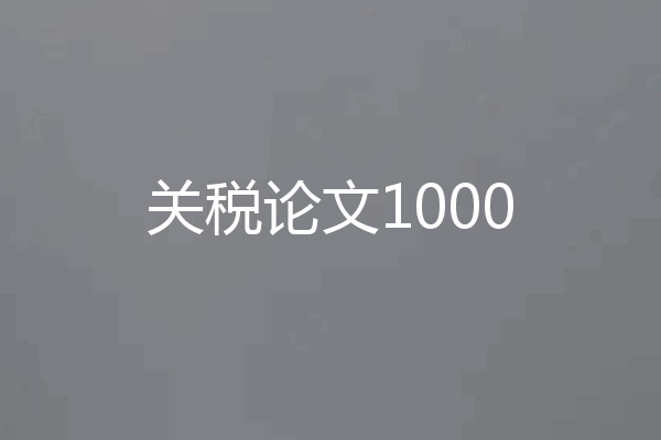 关税论文1000