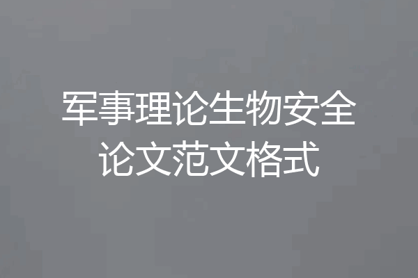 军事理论生物安全论文范文格式