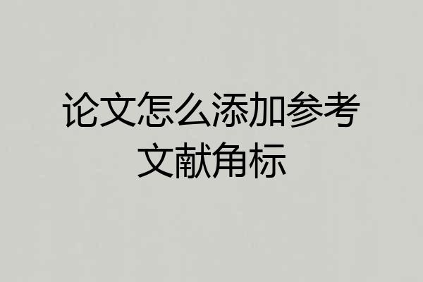 论文怎么添加参考文献角标