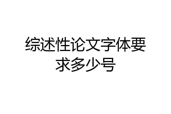 综述性论文字体要求多少号