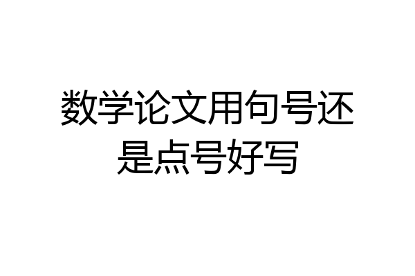 数学论文用句号还是点号好写