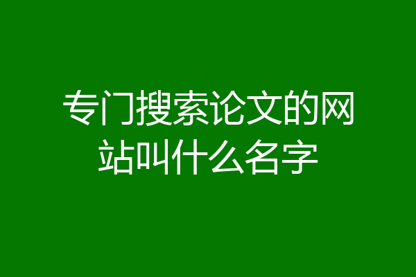 专门搜索论文的网站叫什么名字
