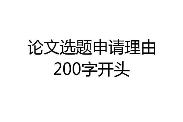论文选题申请理由200字开头