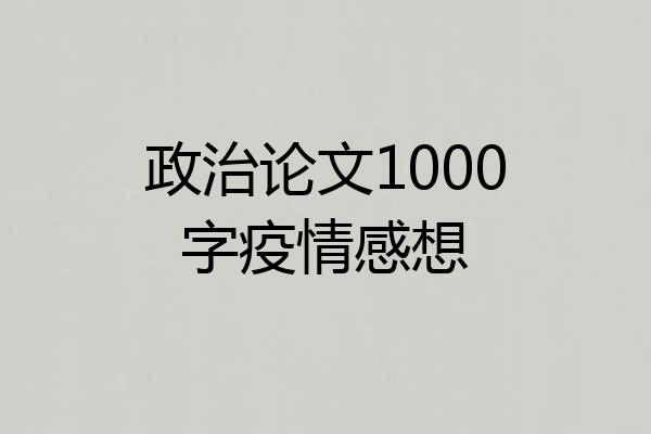 政治论文1000字疫情感想