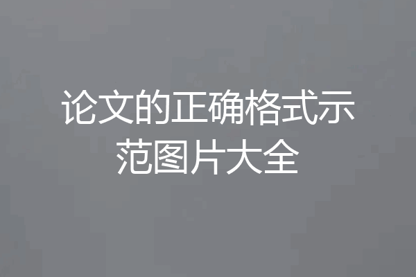 论文的正确格式示范图片大全