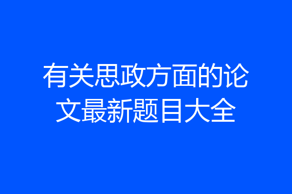 有关思政方面的论文最新题目大全
