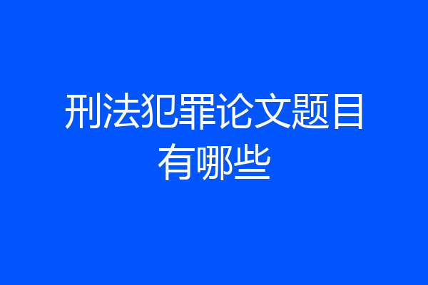 刑法犯罪论文题目有哪些