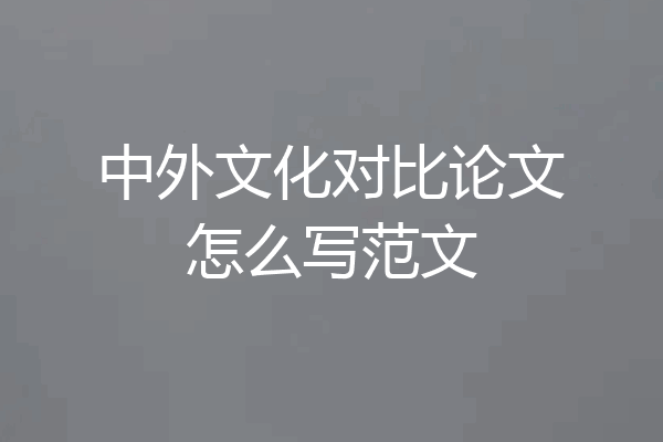 中外文化对比论文怎么写范文