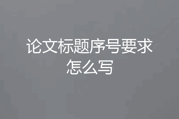 论文标题序号要求怎么写
