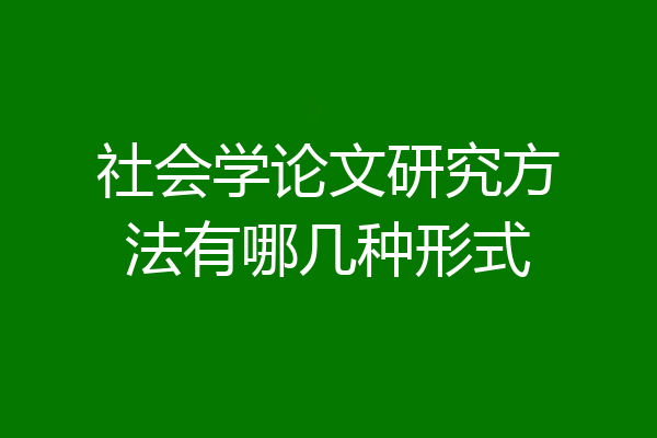社会学论文研究方法有哪几种形式