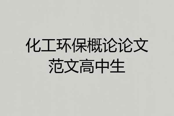 化工环保概论论文范文高中生