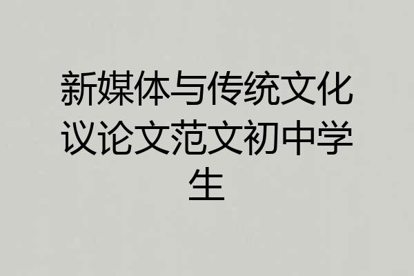 新媒体与传统文化议论文范文初中学生