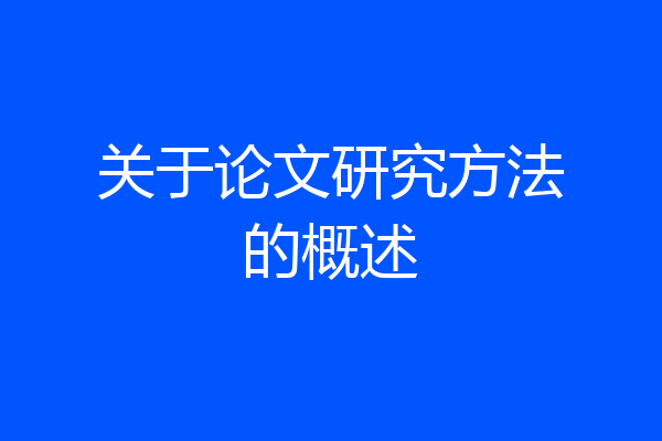 关于论文研究方法的概述