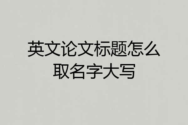 英文论文标题怎么取名字大写