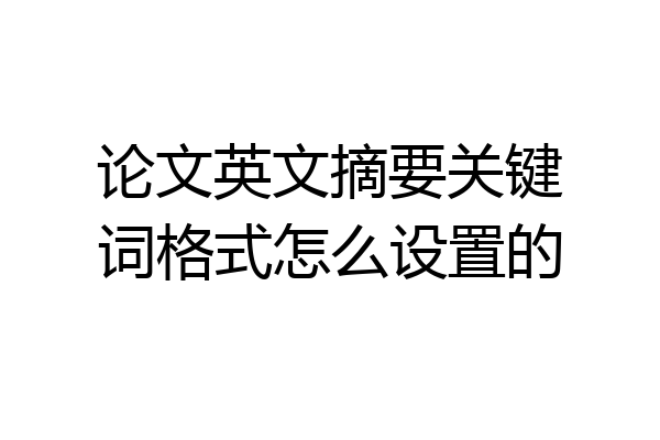 论文英文摘要关键词格式怎么设置的