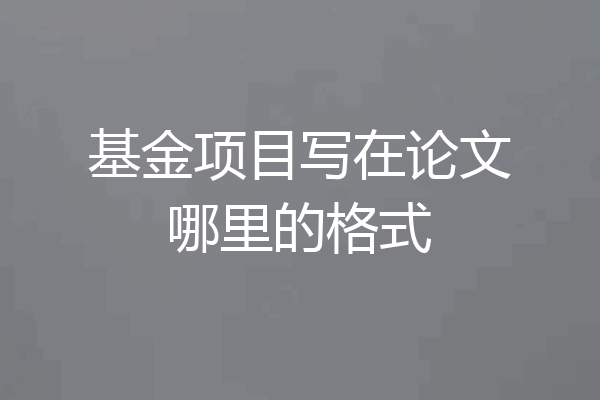 基金项目写在论文哪里的格式
