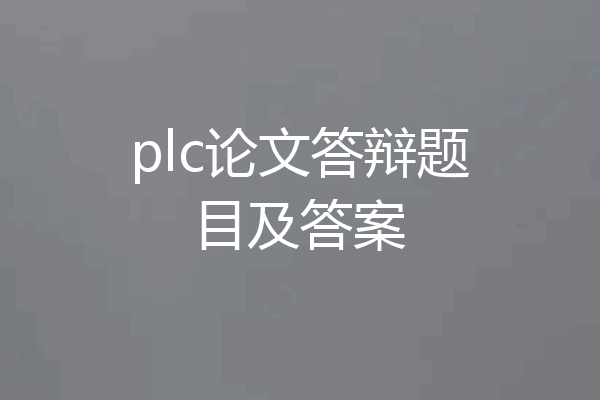 plc论文答辩题目及答案