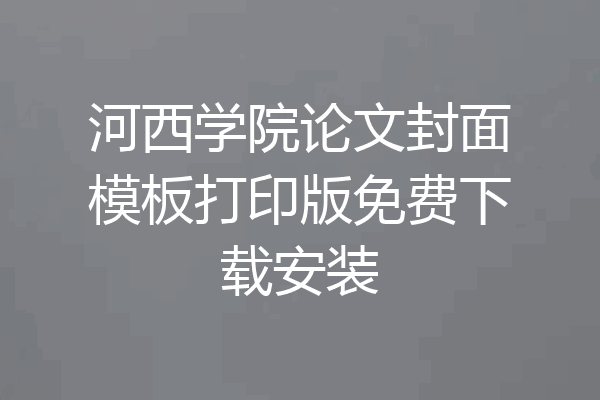 河西学院论文封面模板打印版免费下载安装