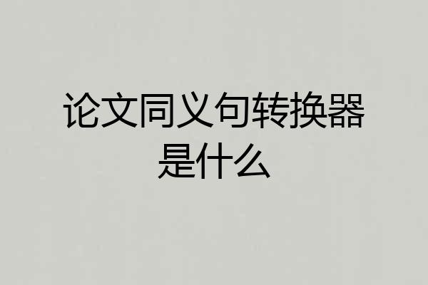 论文同义句转换器是什么