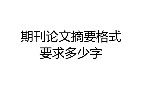 期刊论文摘要格式要求多少字