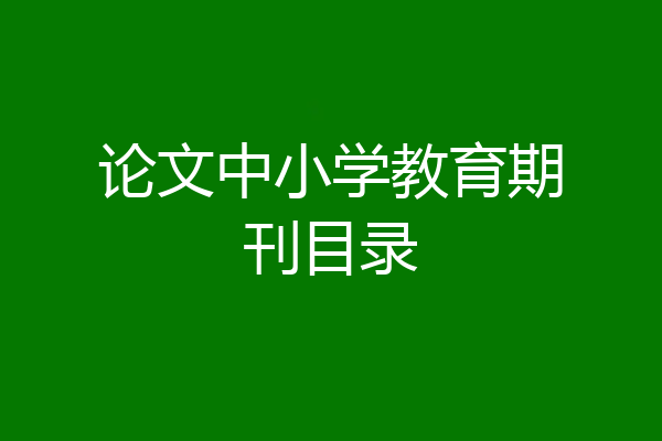 论文中小学教育期刊目录