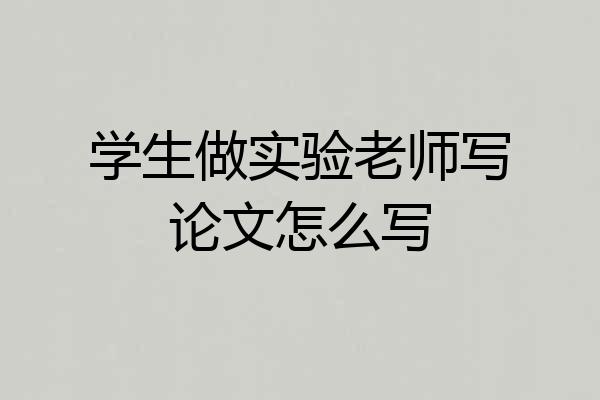学生做实验老师写论文怎么写