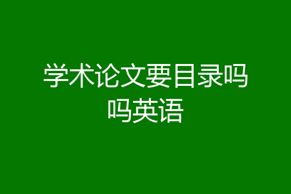 学术论文要目录吗吗英语