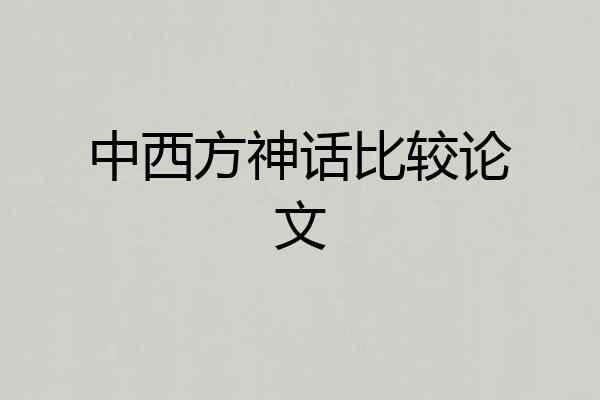 中西方神话比较论文