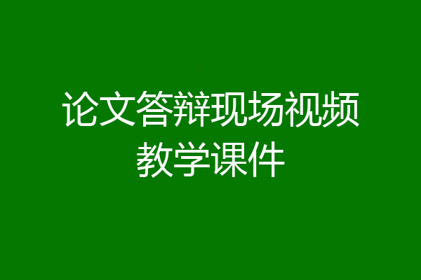 论文答辩现场视频教学课件