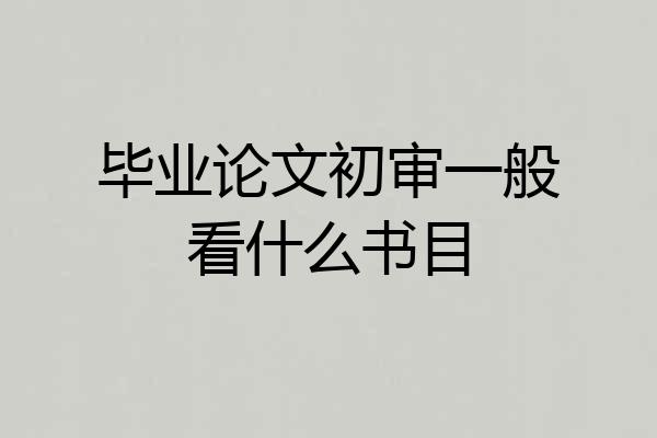 毕业论文初审一般看什么书目