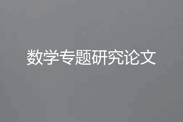 数学专题研究论文