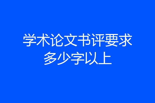 学术论文书评要求多少字以上