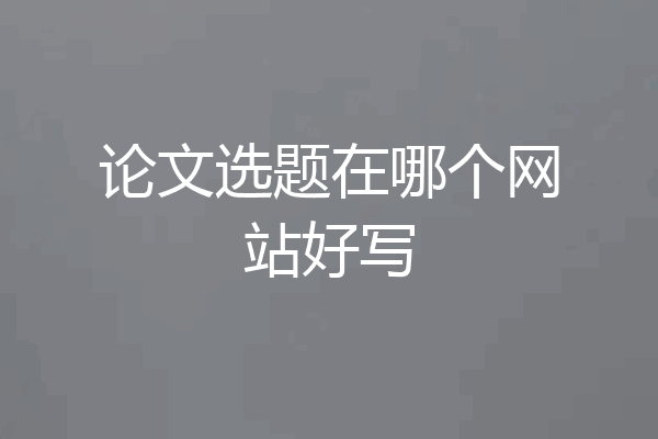 论文选题在哪个网站好写