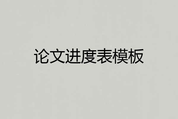 论文进度表模板