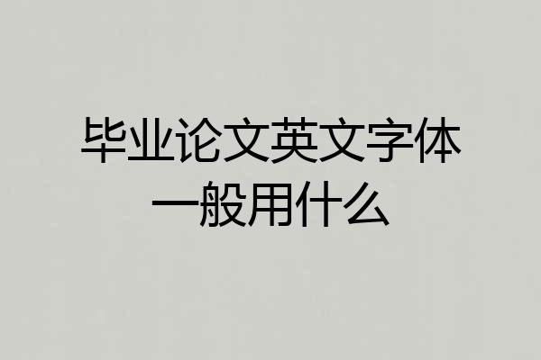 毕业论文英文字体一般用什么