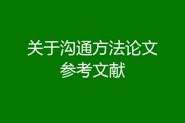 关于沟通方法论文参考文献