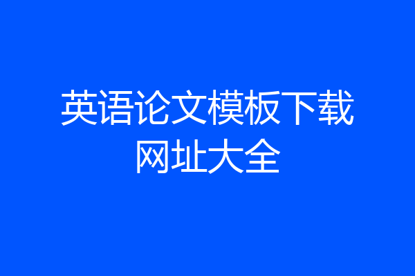 英语论文模板下载网址大全