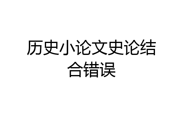 历史小论文史论结合错误
