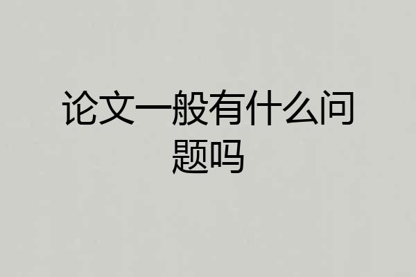 论文一般有什么问题吗