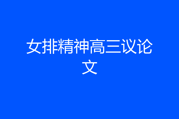 女排精神高三议论文