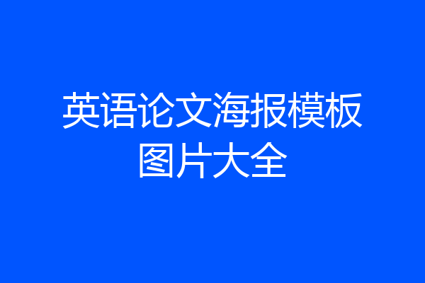 英语论文海报模板图片大全