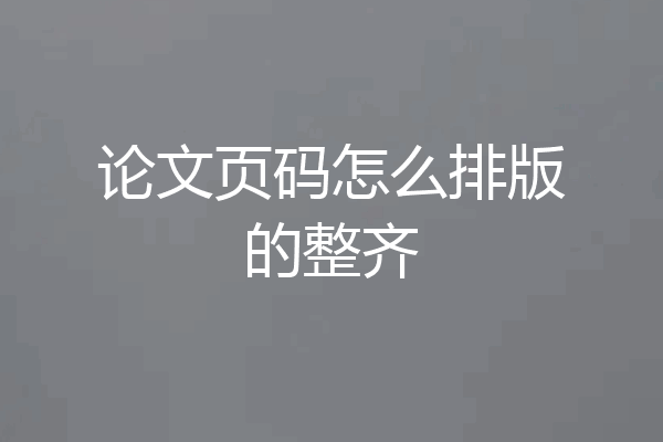 论文页码怎么排版的整齐