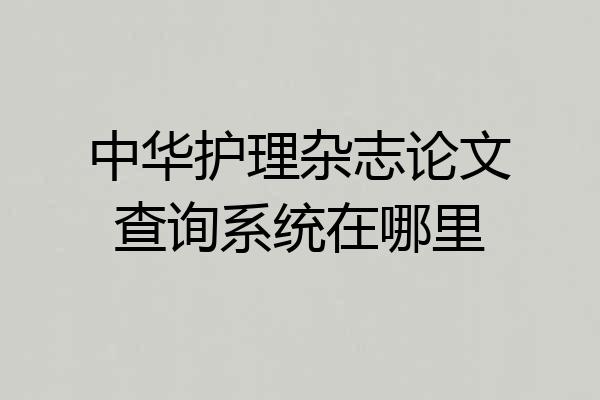 中华护理杂志论文查询系统在哪里