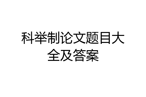 科举制论文题目大全及答案