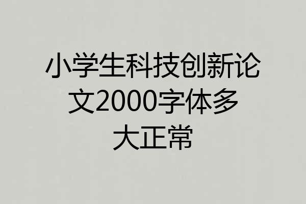 小学生科技创新论文2000字体多大正常