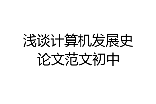 浅谈计算机发展史论文范文初中