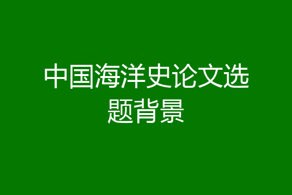 中国海洋史论文选题背景